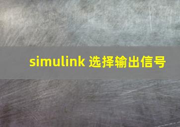 simulink 选择输出信号